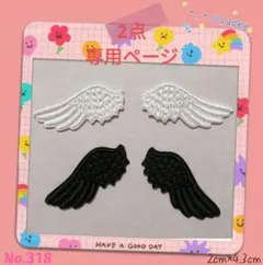 天使の羽 ペア 2セット専用ページ