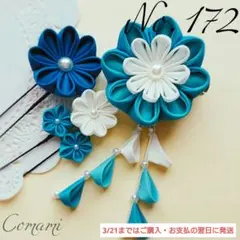 つまみ細工　髪飾り　七五三　成人式　結婚式　卒業式　袴　節句　【No.172】