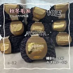 a-82 ダルマイングス オフタイム アルパカ混毛糸 10玉セット
