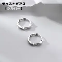 【S925】ツイストピアス フープピアス 上品 シンプル シルバー R098
