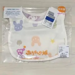 【新品未開封】赤ちゃんの城　スタイ