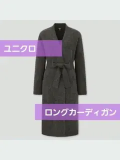 ユニクロ ニット ロング カーディガン コーディガン