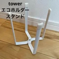 tower エコホルダー　三角コーナー 折りたたみ 生ごみ入れ 水切りスタンドのサムネイル
