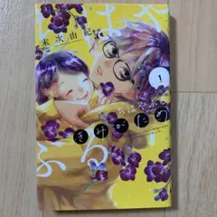 ちはやふる　plus きみがため　1巻