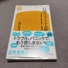 自閉スペクトラム症 「発達障害」最新の理解と治療革命