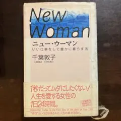 ニュー・ウーマン