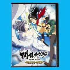 新品ケース DVD 閃乱カグラ ESTIVAL VERSUS 水着だらけの前夜祭