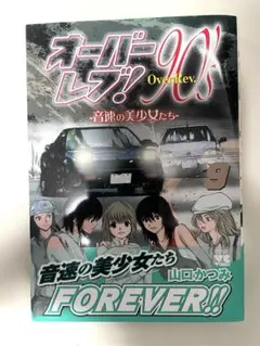 オーバーレブ!90'sー音速の美少女たちー 9