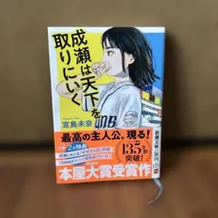 成瀬は天下を取りにいく 宮島未奈