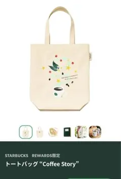 新品未使用　スターバックス エコバッグ トートバッグ　リワード　限定　非売品