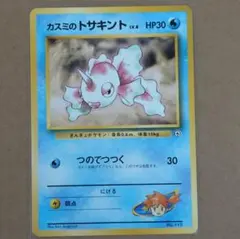 美品旧裏カスミのトサキントポケモンジム第1弾 ハナダシティジム