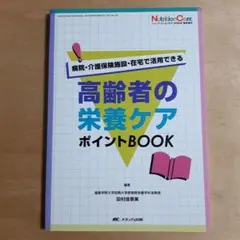 高齢者の栄養ケア ポイントBOOK : 病院・介護保険施設・在宅で活用できるのサムネイル