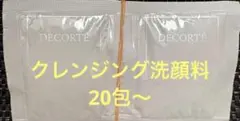 個数調整可能‼️コスメデコルテ　イドラクラリティ　クレンジング洗顔料　20包〜のサムネイル