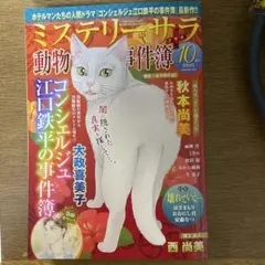 ミステリーサラ 2025年10月号