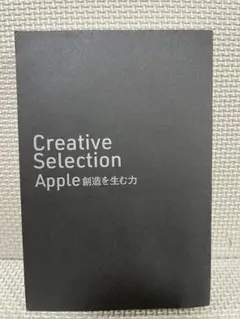 Creative Selection: Apple創造を生む力