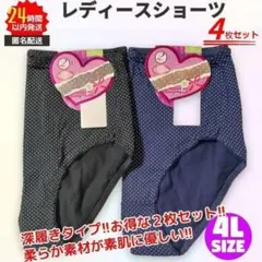 【新品】4枚セット 深履きストレッチ素材レディースショーツ 水玉 4L 黒 紺
