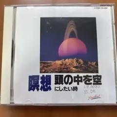 瞑想 頭の中を空にしたい時 クラシック CDのサムネイル
