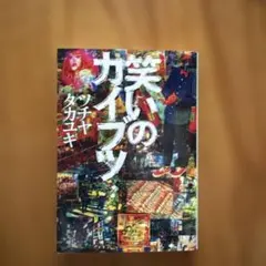 笑いのカイブツ