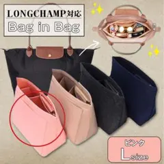 バッグインバッグ ロンシャン Lサイズ ピンクかばん 整理整頓 大容量