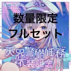 天音かなた 活動4周年記念 フルセット 通常Ver. 2025年最新】天音かなた 活動4周年記念 活動4周年記念フルセット
