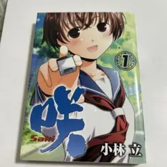 咲-Saki- 1巻 初版 - メルカリ