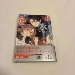 虐げられの魔術師令嬢は、氷狼宰相様に溺愛される2
