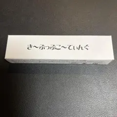 きーぷっぷコーティング まつ毛美容液のサムネイル