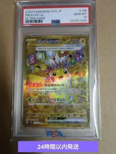 2024 ピカチュウ ex PSA10 ウルトラレア