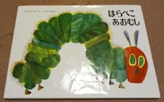 はらぺこあおむし エリック・カール 偕成社