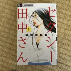 セクシー田中さん 1巻