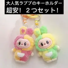 ✨超安✨ ラブブ ぬいぐるみキーホルダー labubu ミクスカラー2点セット
