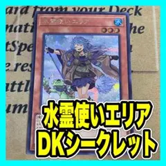 水霊使いエリア シークレット イラスト違い Amazon.co.jp: 遊戯王カード 清冽の水霊使いエリア(シークレット