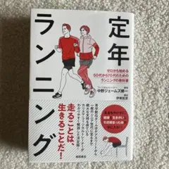 定年ランニング ゼロから始める50代から70代のためのランニングの教科書
