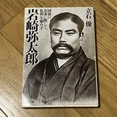岩崎弥太郎　立石優