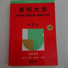 東邦大学(理学部・看護学部・健康科学部)2025