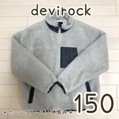 【150cm】devirock ボアフリースジャケット アウター　ベージュ