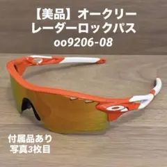 【美品】オークリー　レーダーロックパス　oo9206-08