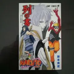 ナルト【秘伝・列の書】
