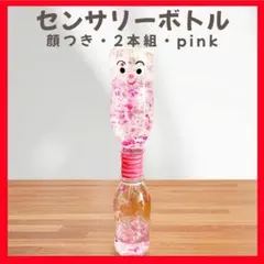 センサリーボトル 顔つき 2本組 ピンク 知育玩具 モンテッソーリ 感覚遊び