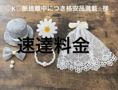 ♡K♡断捨離中につき格安品満載⭐︎ 様