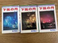 下弦の月　矢沢あい　全3巻