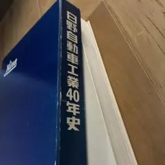 ♡Cb右1057 和歌山日産自動車三十年史 記念誌 希少 社史 歴史的資料