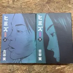ヒミズ 新装版 上下巻セット