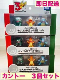 ポケモン30周年記念 モンコレ旅立ちの3匹セット カントー地方 3個セット