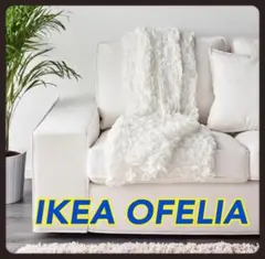 【新品未使用】IKEA OFELIA イケアオーフェリアオフェーリアのサムネイル