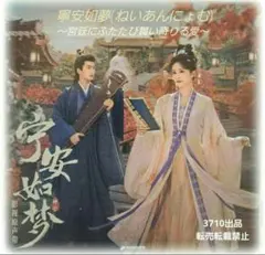 2026年最新】寧安如夢の人気アイテム - メルカリ