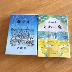小川　糸　　針と糸　とわの庭　まとめ売り2冊