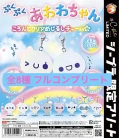 新品未開封/ぷくぷくあわわちゃん ころんとクリアめじるしチャーム全8種フルコンプ