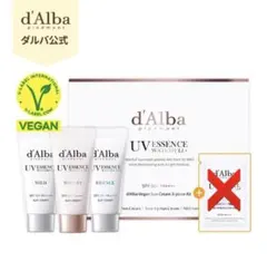 d'Alba UV ESSENCE WATERFIELD 3点セット