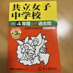 共立女子中学校4年間+3年スーパー過去問　2025